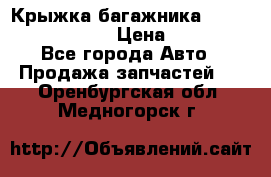 Крыжка багажника Nissan Pathfinder  › Цена ­ 13 000 - Все города Авто » Продажа запчастей   . Оренбургская обл.,Медногорск г.